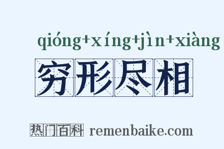 穷形尽相是什么意思的图片